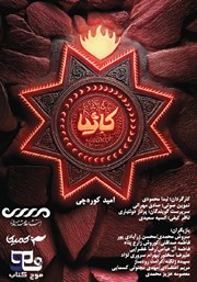 معرفی و دانلود کتاب صوتی کا30یا (کاثیا)