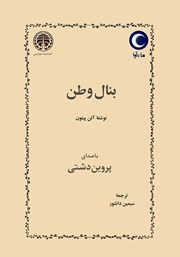 دانلود کتاب صوتی بنال وطن