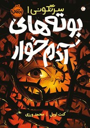 دانلود کتاب سرنگونی 1: بوته‌های آدمخوار