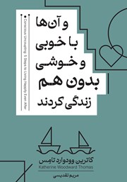 معرفی و دانلود کتاب و آن‌ها با خوبی و خوشی بدون هم زندگی کردند