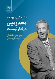 دانلود کتاب به پیش بروید، محدودیتی در کار نیست