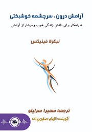 دانلود کتاب صوتی آرامش درون، سرچشمه‌ی خوشبختی