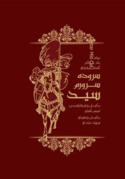 دانلود کتاب سروده سرورم ال سید