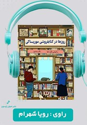 دانلود کتاب صوتی روزها در کتابفروشی موریساکی