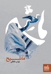 دانلود کتاب ماشیح