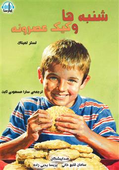 معرفی و دانلود کتاب صوتی شنبه‌ها و کیک عصرانه