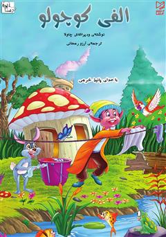 معرفی و دانلود کتاب صوتی الفی کوچولو