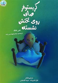 معرفی و دانلود کتاب صوتی کریستوفر صاف روی تختش نشسته