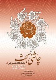 معرفی و دانلود کتاب بحث‌های مدیریتی