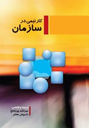 دانلود کتاب کار تیمی در سازمان