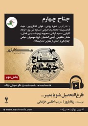 دانلود کتاب صوتی جناح چهارم - بخش دوم