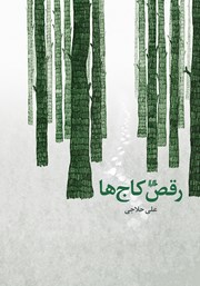 دانلود کتاب رقص کاج‌ها