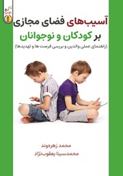دانلود کتاب آسیب‌‌های فضای مجازی بر کودکان و نوجوانان