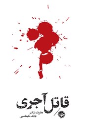 دانلود کتاب مشاهیر مرگ: قاتل آجری