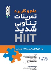 دانلود کتاب علم و کاربرد تمرینات تناوبی شدید HIIT