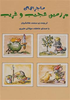 معرفی و دانلود کتاب صوتی ماجراهای سرزمین عجیب و غریب