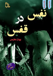 دانلود کتاب نفس در قفس