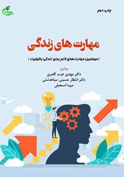 دانلود کتاب مهارت‌های زندگی