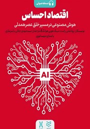 دانلود کتاب صوتی اقتصاد احساس