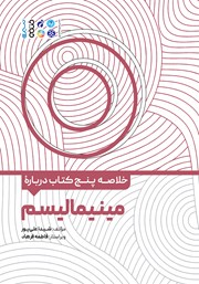 دانلود خلاصه پنج کتاب درباره مینیمالیسم