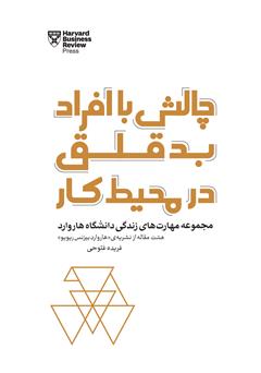 دانلود کتاب چالش با افراد بدقلق در محیط کار