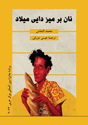 دانلود کتاب نان بر میز دایی میلاد
