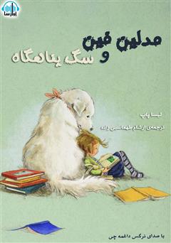 معرفی و دانلود کتاب صوتی مدلین فین و سگ پناهگاه