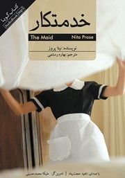 دانلود کتاب صوتی خدمتکار