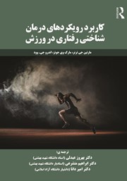 دانلود کتاب کاربرد رویکردهای درمان شناختی رفتاری در ورزش