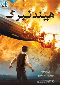 معرفی و دانلود کتاب صوتی نجات هیندنبرگ