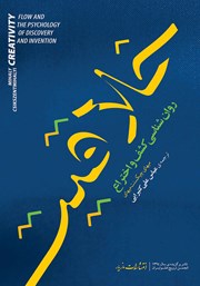 دانلود کتاب خلاقیت: روانشناسی کشف و اختراع