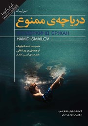 دانلود کتاب صوتی دریاچه ممنوع