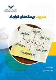 دانلود کتاب مدیریت ریسک‌های قرارداد