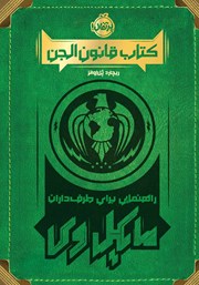 معرفی و دانلود کتاب قانون الجن