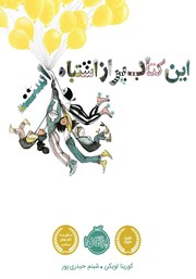 معرفی و دانلود کتاب این کتاب پر از اشتباه است