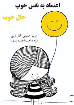 دانلود کتاب اعتماد به نفس خوب، حال خوب