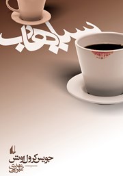 دانلود کتاب سیاهاب