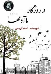 دانلود کتاب در روزگار ما آدم‌ها