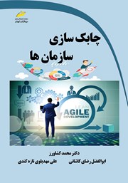 دانلود کتاب چابک سازی سازمان‌ها