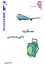 دانلود کتاب مسافرت دایی محسن