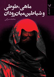 دانلود کتاب ماهی، طوطی و شیاطین میان رودان