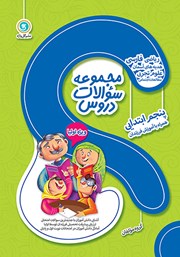 دانلود کتاب مجموعه سوالات دروس پنجم ابتدایی