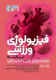 دانلود کتاب فیزیولوژی ورزشی پایه