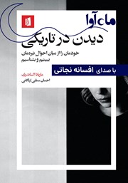 معرفی و دانلود کتاب صوتی دیدن در تاریکی