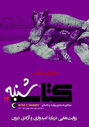 دانلود مجله صوتی کتاب شنبه - شماره دوازده