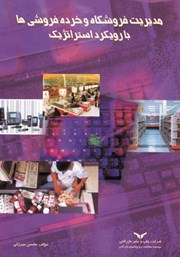دانلود کتاب مدیریت فروشگاه و خرده فروشی‌ها با رویکرد استراتژیک