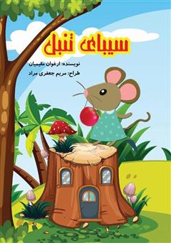 معرفی و دانلود کتاب سیبای تنبل