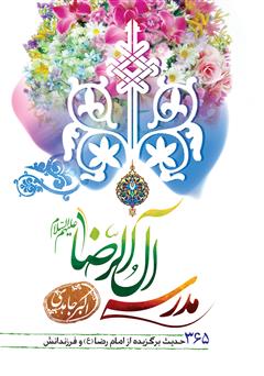 دانلود کتاب مدرسه آل الرضا