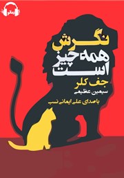 دانلود کتاب صوتی نگرش همه چیز است