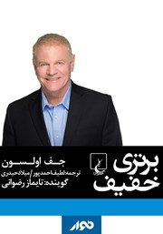 دانلود کتاب صوتی برتری خفیف